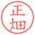 正畑
