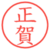 正賀