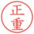 正重
