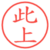 此上