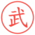 武