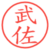 武佐