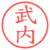 武内
