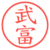 武富