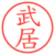 武居