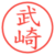 武崎