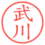 武川