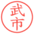 武市