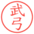 武弓