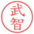 武智