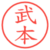 武本