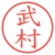 武村