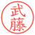 武藤
