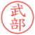 武部