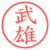 武雄