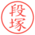 段塚