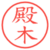 殿木