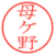 母ケ野