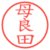 母良田