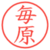 毎原