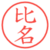 比名
