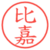 比嘉