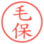 毛保