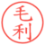 毛利