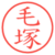 毛塚