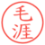 毛涯