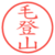 毛登山