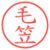 毛笠