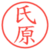 氏原