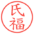 氏福