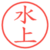 水上