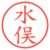 水俣