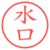 水口