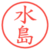 水島