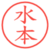 水本