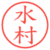 水村