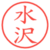 水沢