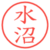 水沼