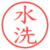 水洗