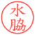 水脇
