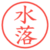 水落