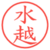 水越