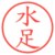 水足