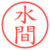 水間