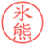 氷熊