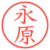 永原